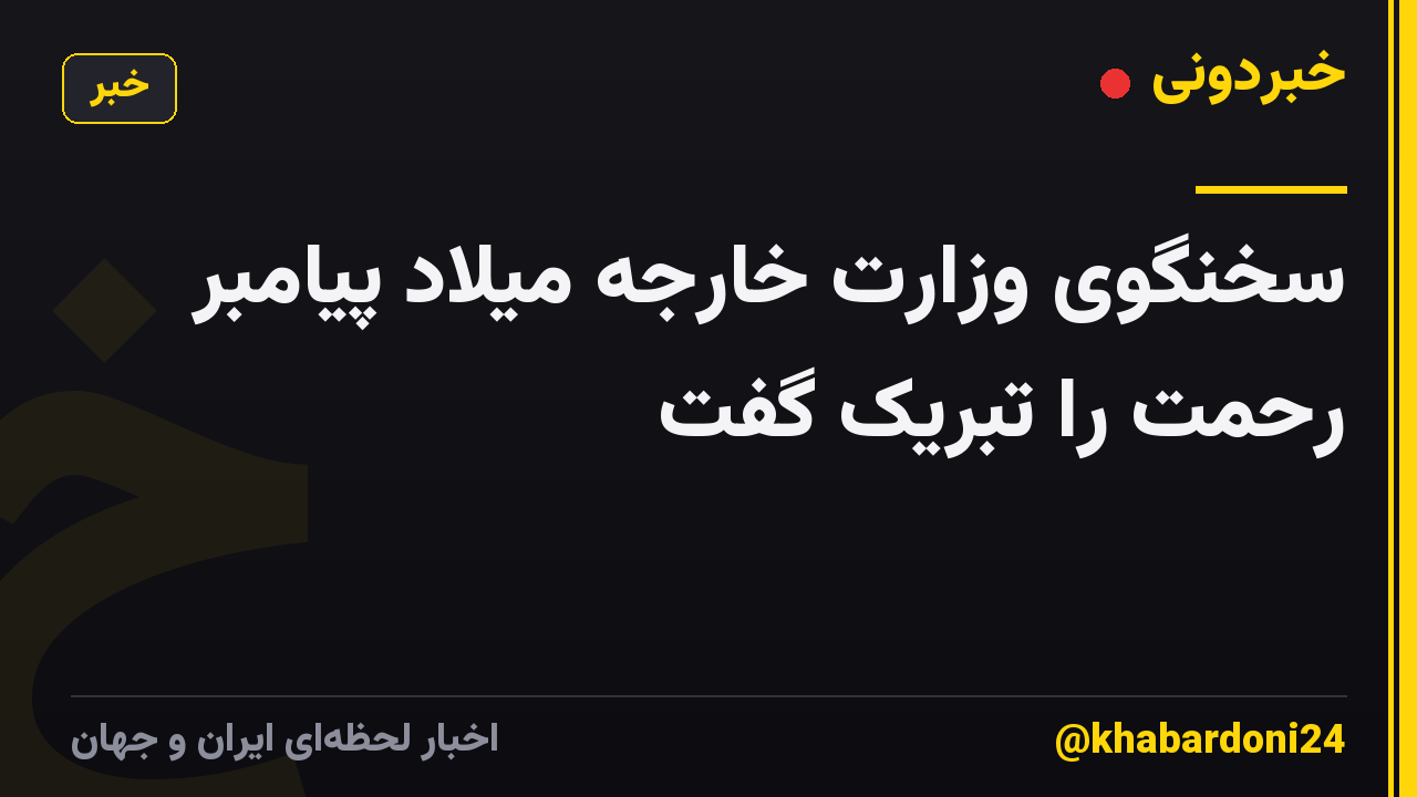 سخنگوی وزارت خارجه میلاد پیامبر رحمت را تبریک گفت