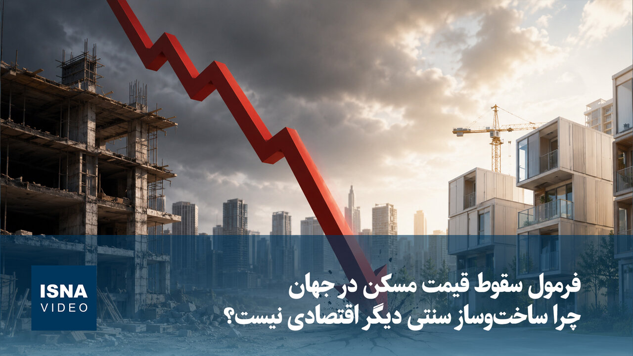 ویدیو/ فرمول سقوط قیمت مسکن در جهان؛ چرا ساخت‌وساز سنتی دیگر اقتصادی نیست؟