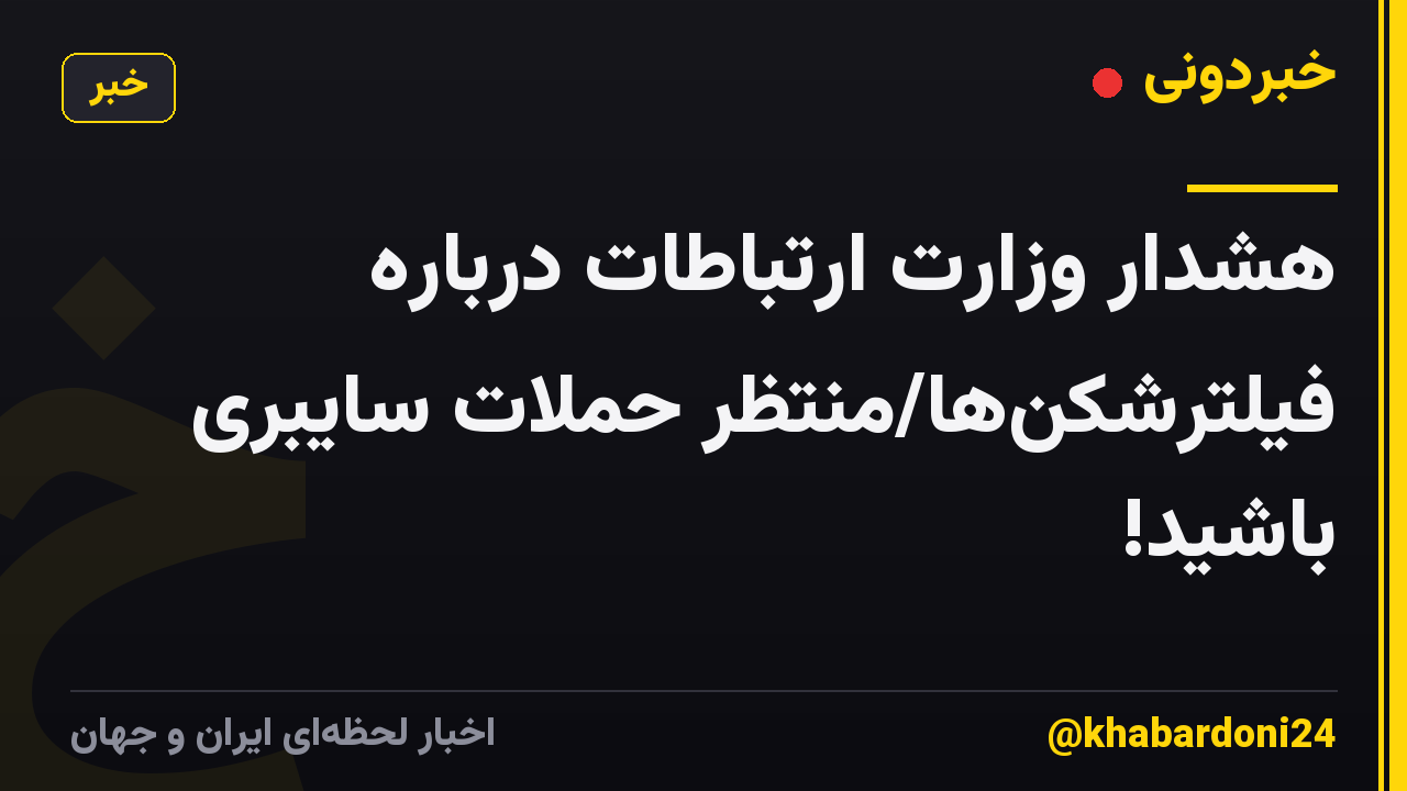 هشدار وزارت ارتباطات درباره فیلترشکنها/منتظر حملات سایبری باشید!