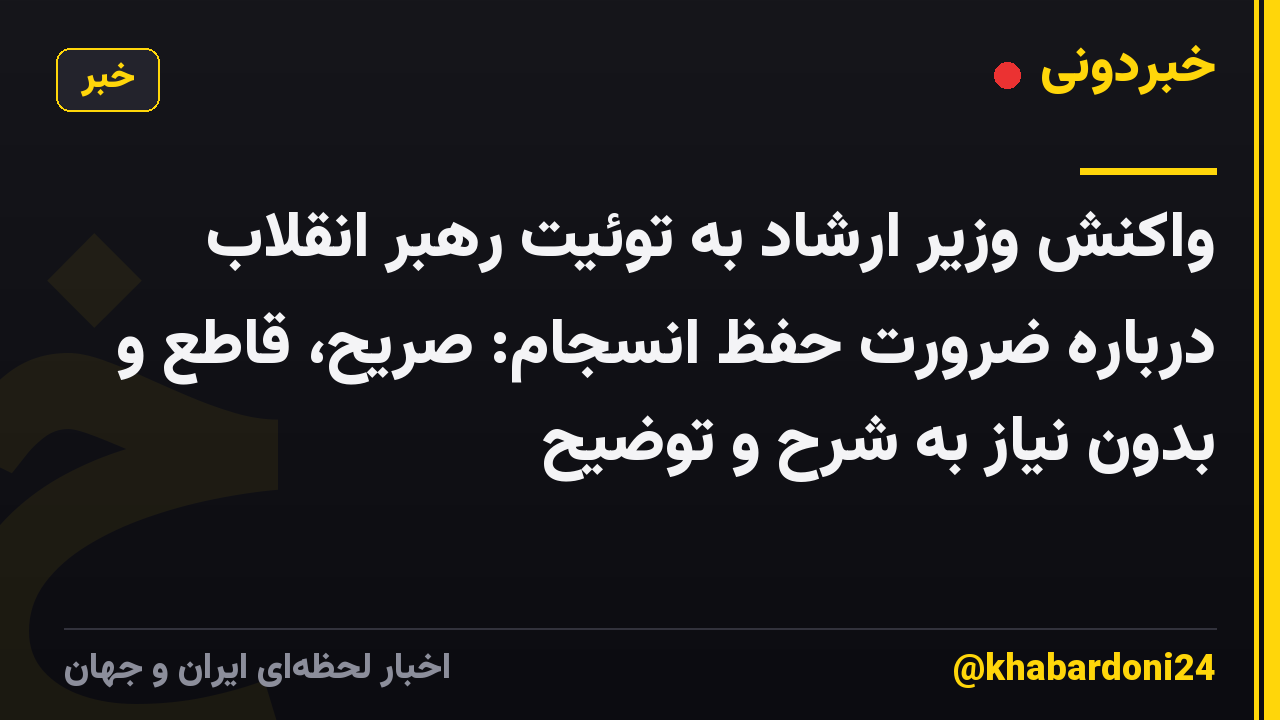 واکنش وزیر ارشاد به توئیت رهبر انقلاب درباره ضرورت حفظ انسجام: صریح، قاطع و بدون نیاز به شرح و توضیح