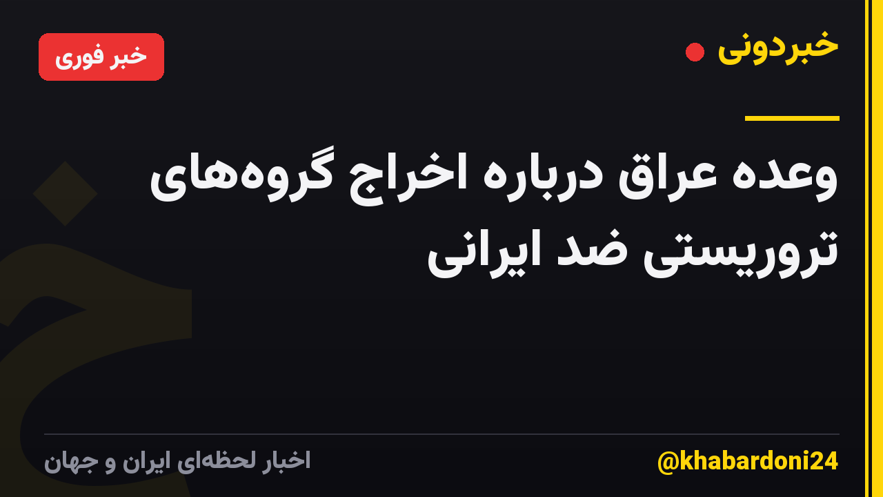وعده عراق درباره اخراج گروههای تروریستی ضد ایرانی