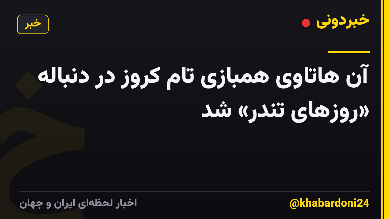 آن هاتاوی همبازی تام کروز در دنباله «روزهای تندر» شد