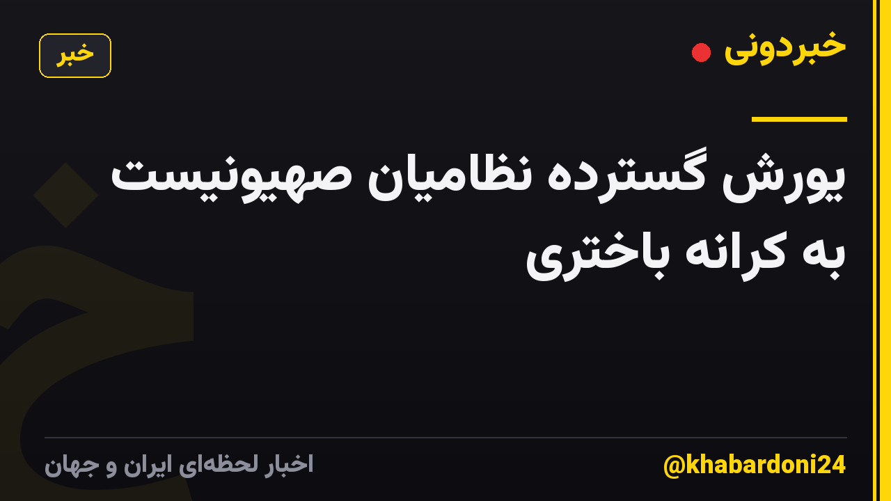 یورش گسترده نظامیان صهیونیست به کرانه باختری