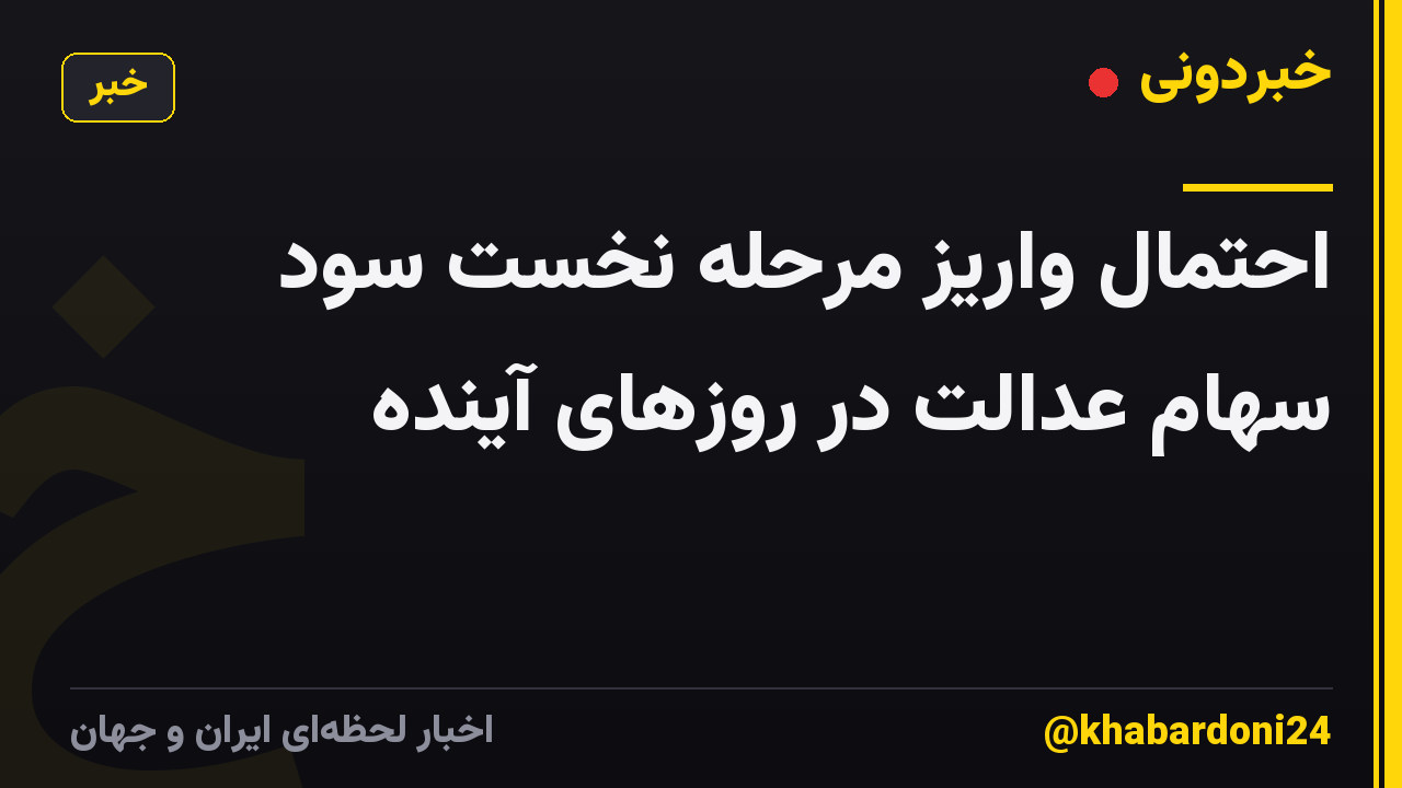 احتمال واریز مرحله نخست سود سهام عدالت در روزهای آینده