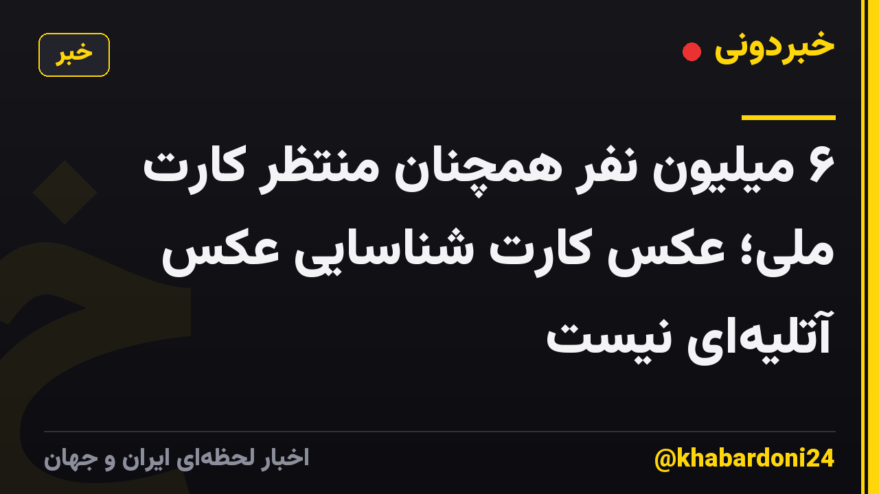 ۶ میلیون نفر همچنان منتظر کارت ملی؛ عکس کارت شناسایی عکس آتلیهای نیست