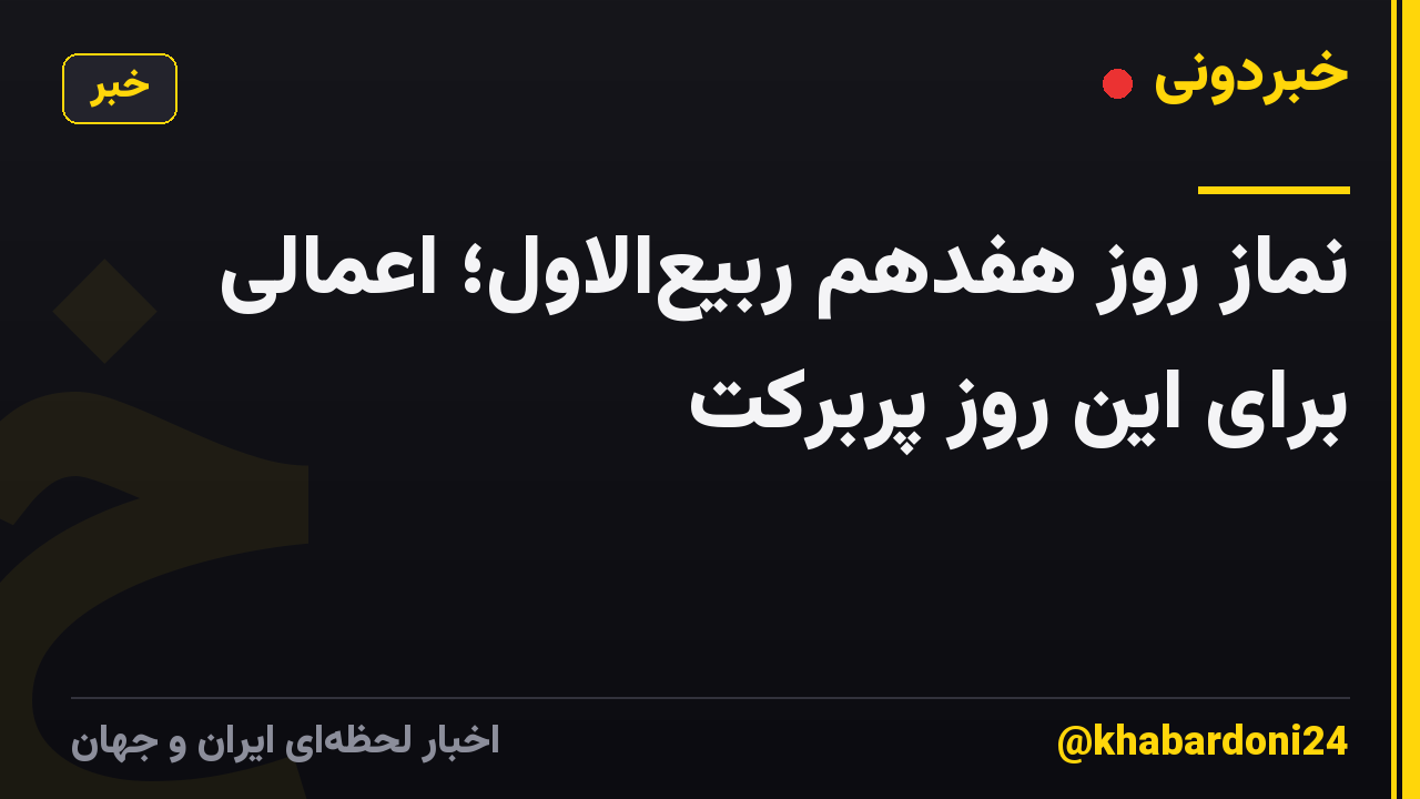 نماز روز هفدهم ربیع‌الاول؛ اعمالی برای این روز پربرکت