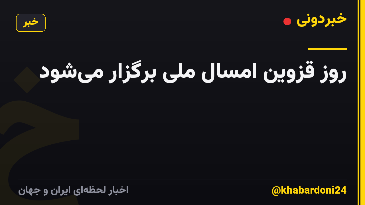 روز قزوین امسال ملی برگزار می‌شود