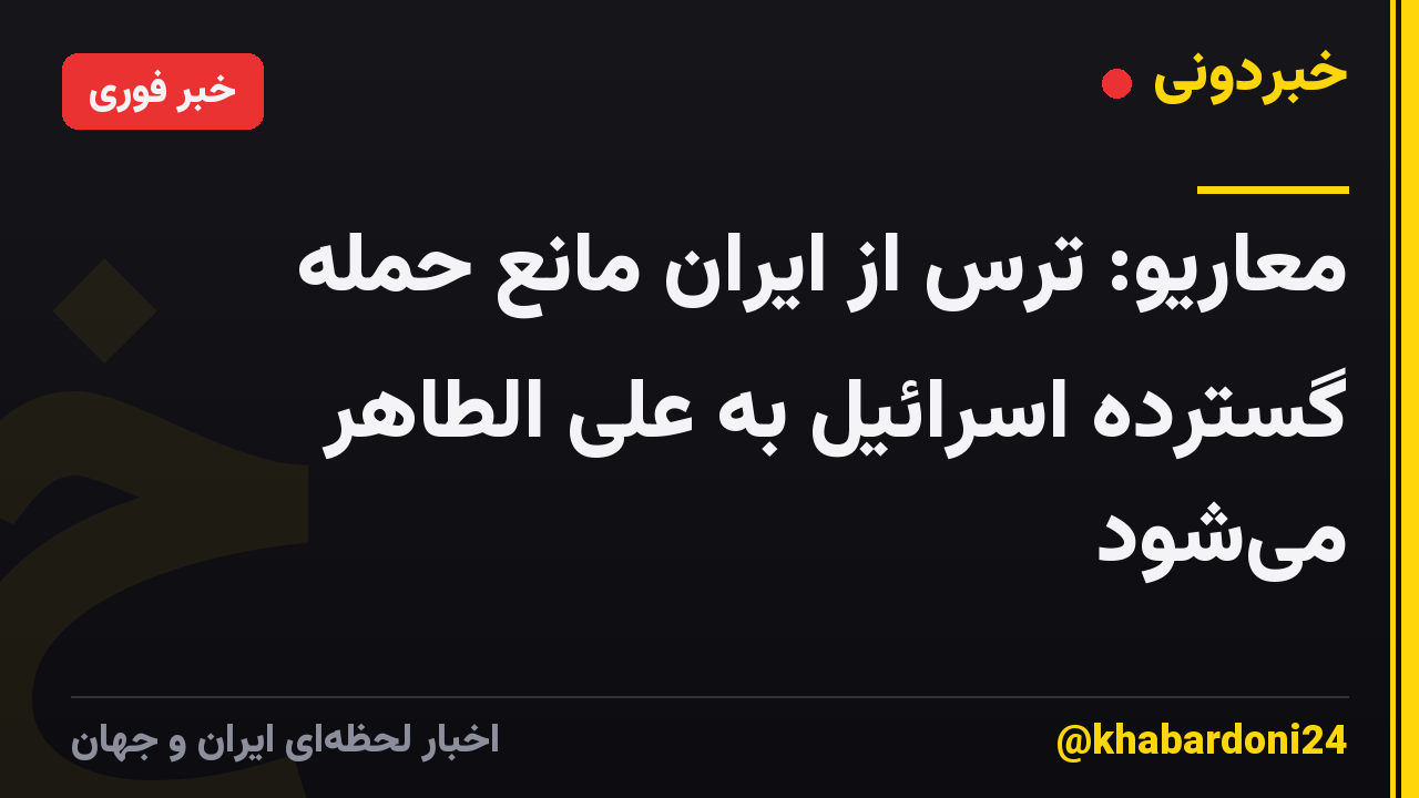 معاریو: ترس از ایران مانع حمله گسترده اسرائیل به علی الطاهر میشود