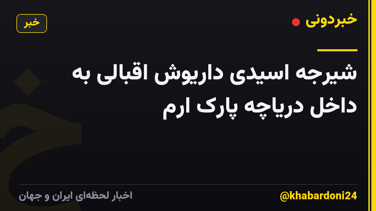 شیرجه اسیدی داریوش اقبالی به داخل دریاچه پارک ارم