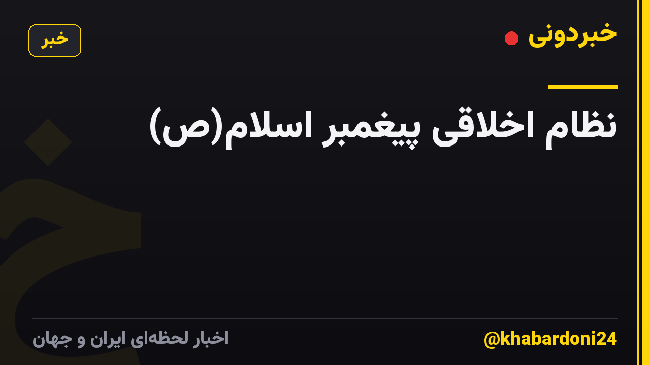 نظام اخلاقی پیغمبر اسلام(ص)