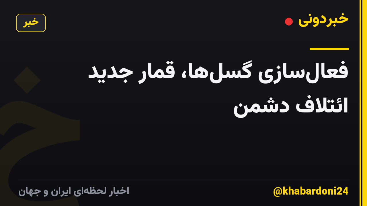 فعال‌سازی گسل‌ها، قمار جدید ائتلاف دشمن