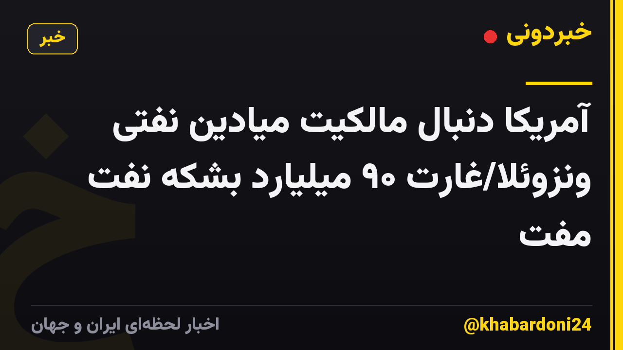 آمریکا دنبال مالکیت میادین نفتی ونزوئلا/غارت ۹۰ میلیارد بشکه نفت مفت
