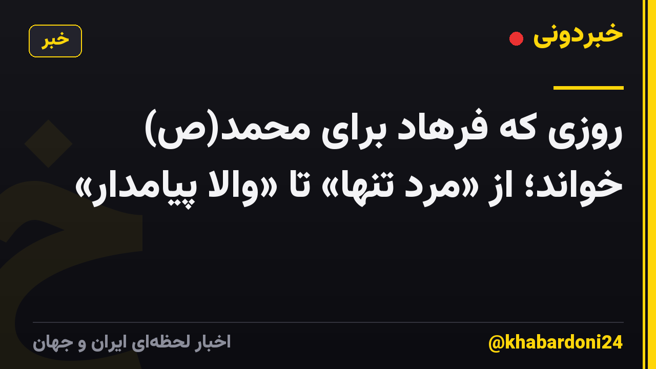 روزی که فرهاد برای محمد(ص) خواند؛ از «مرد تنها» تا «والا پیامدار»