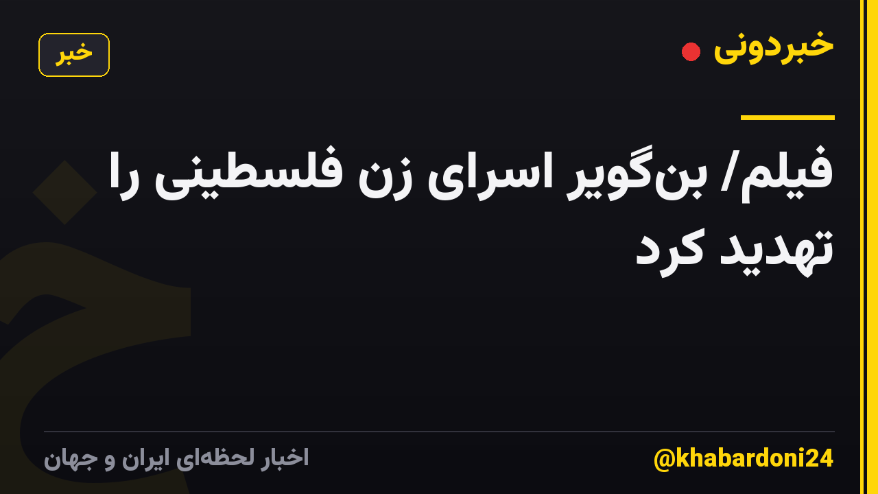 فیلم/ بن‌گویر اسرای زن فلسطینی را تهدید کرد
