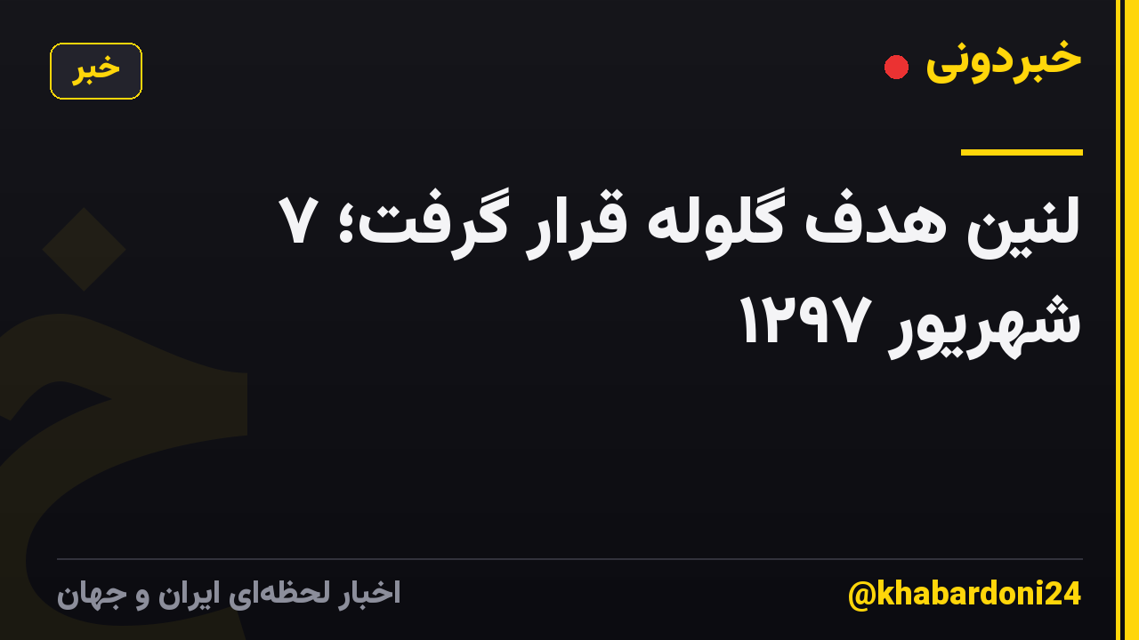 لنین هدف گلوله قرار گرفت؛ ۷ شهریور ۱۲۹۷