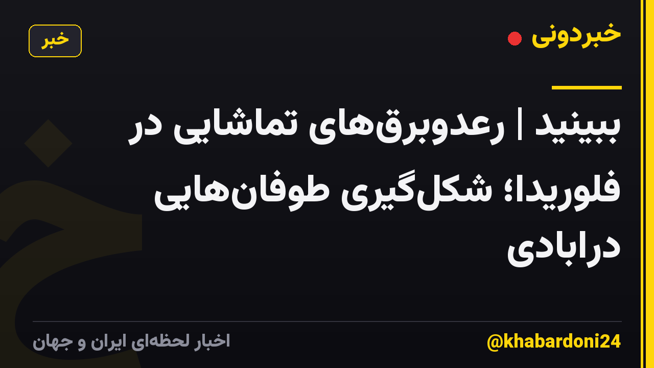 ببینید | رعدوبرقهای تماشایی در فلوریدا؛ شکلگیری طوفانهایی درابادی