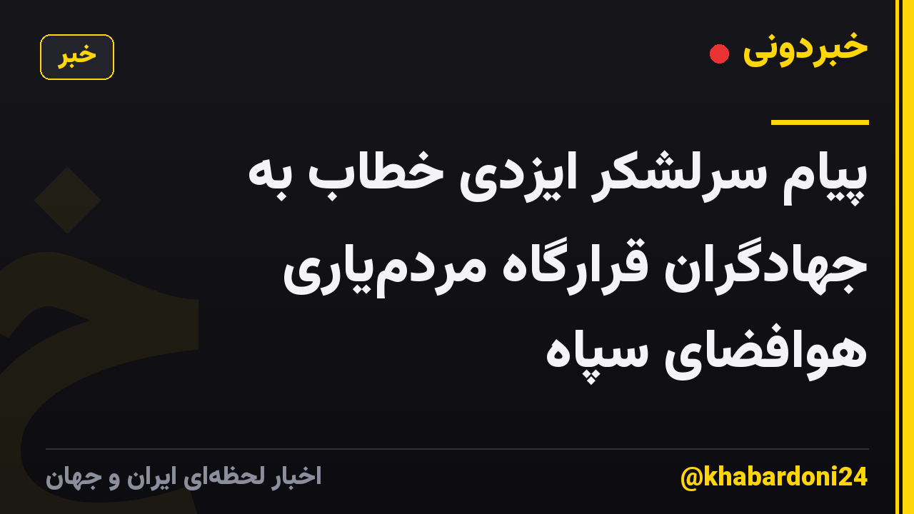 پیام سرلشکر ایزدی خطاب به جهادگران قرارگاه مردمیاری هوافضای سپاه