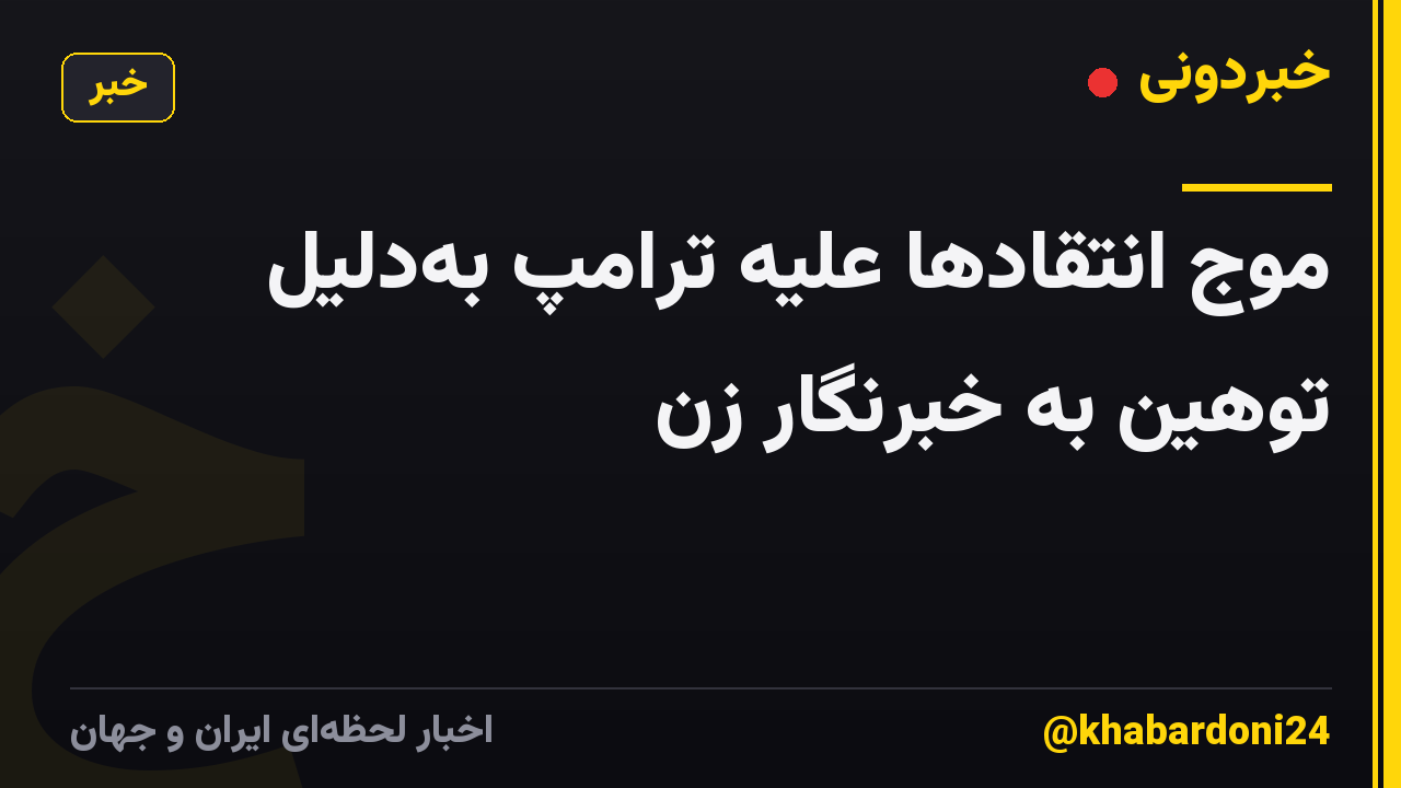 موج انتقادها علیه ترامپ به‌دلیل توهین به خبرنگار زن