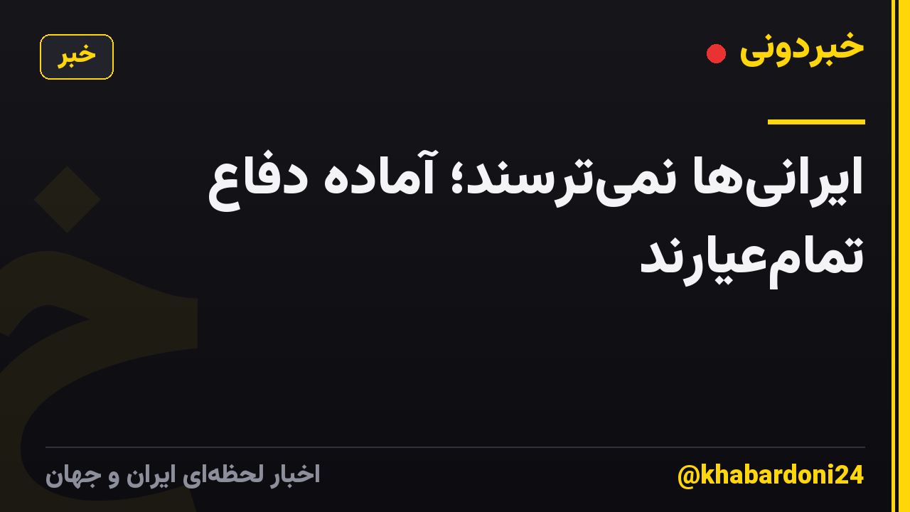 ایرانی‌ها نمی‌ترسند؛ آماده دفاع تمام‌عیارند