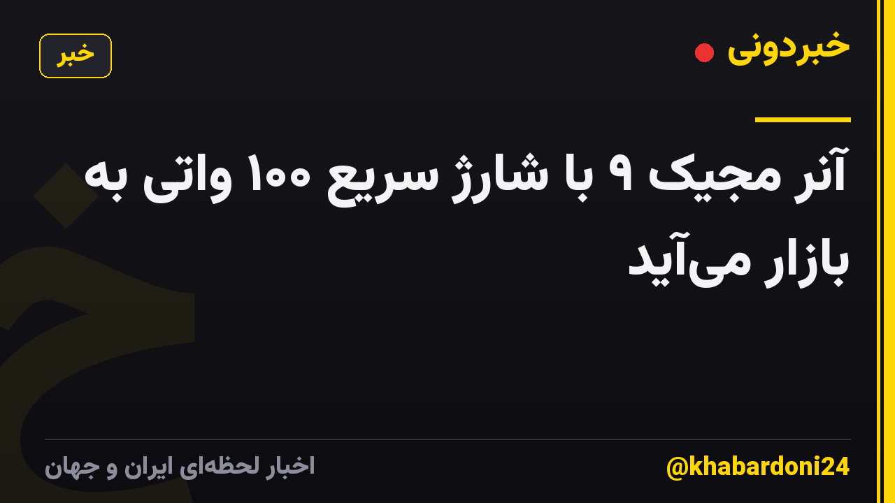 آنر مجیک ۹ با شارژ سریع ۱۰۰ واتی به بازار میآید