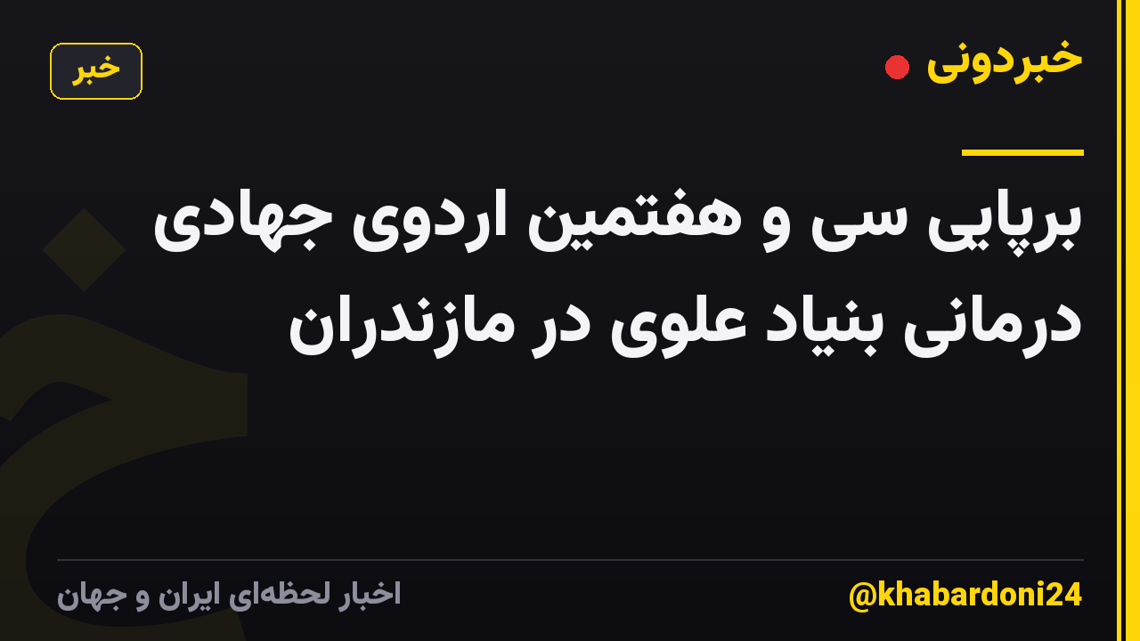 برپایی سی و هفتمین اردوی جهادی درمانی بنیاد علوی در مازندران