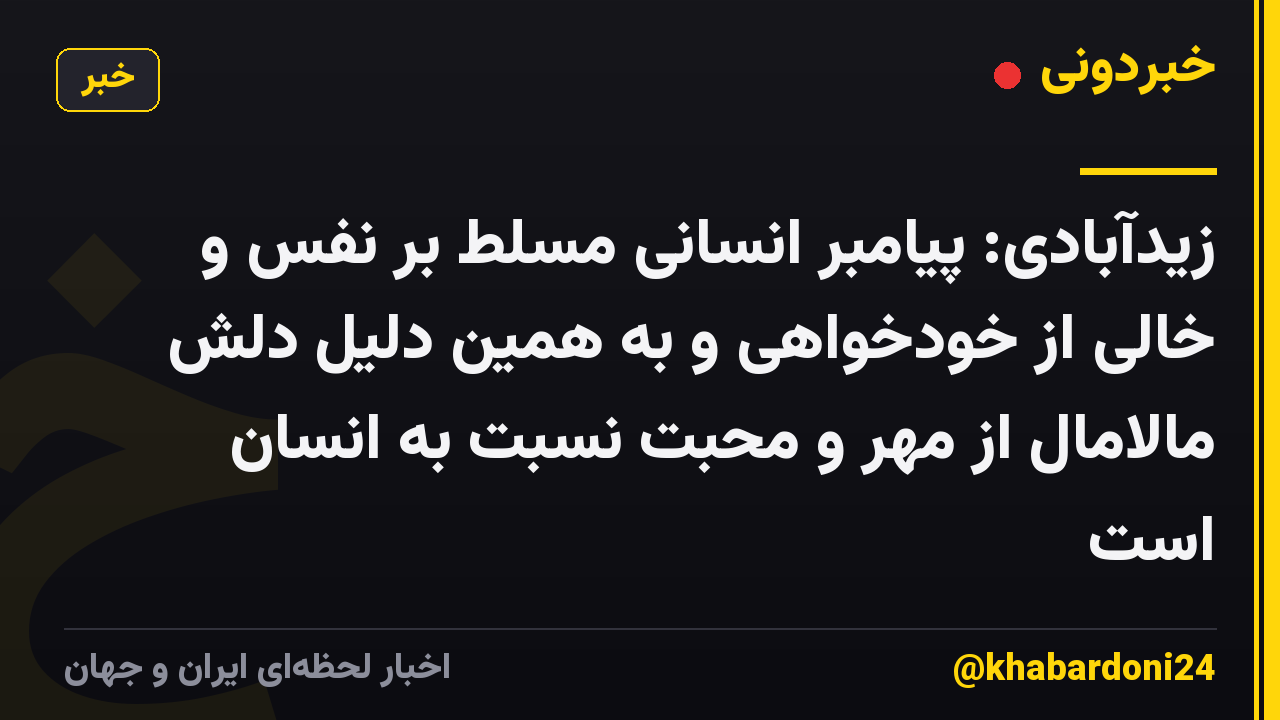 زیدآبادی: پیامبر انسانی مسلط بر نفس و خالی از خودخواهی و به همین دلیل دلش مالامال از مهر و محبت نسبت به انسان است