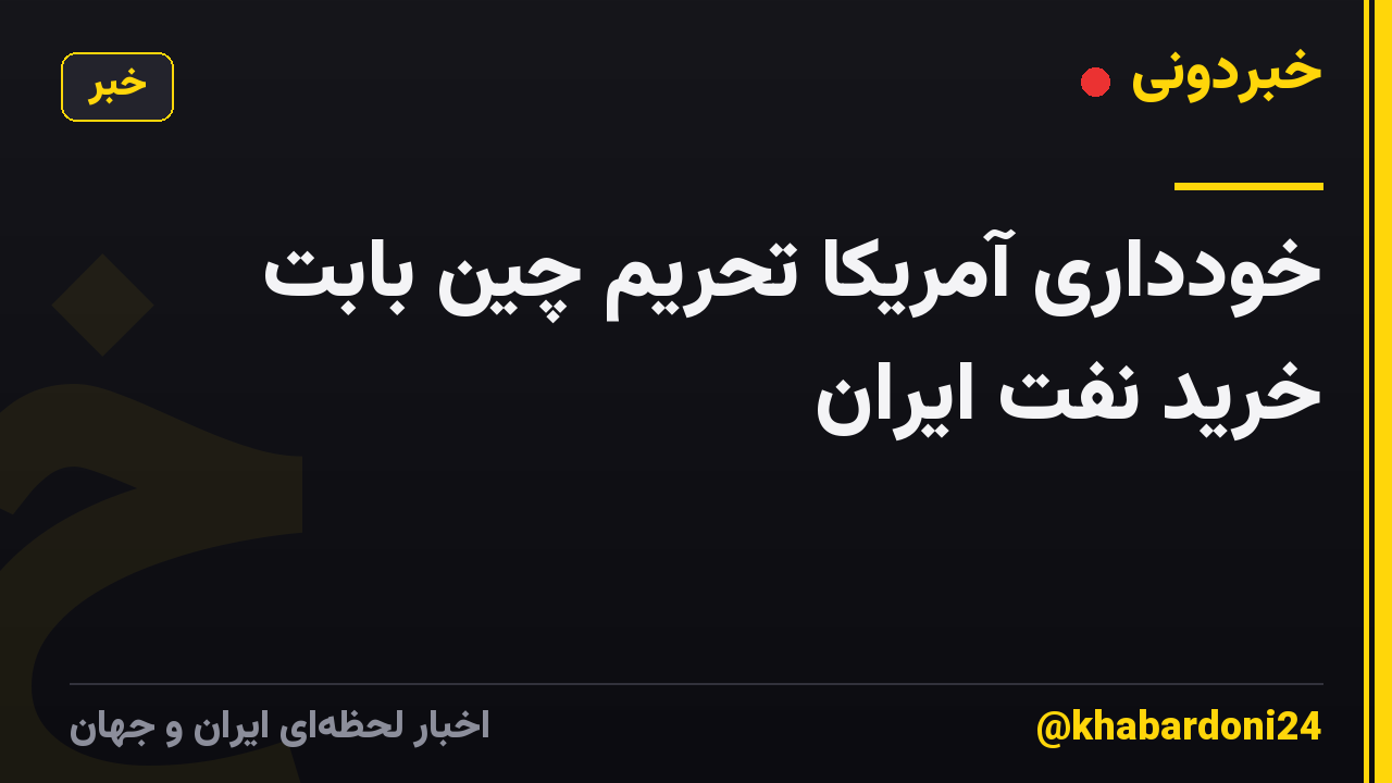 خودداری آمریکا تحریم چین بابت خرید نفت ایران