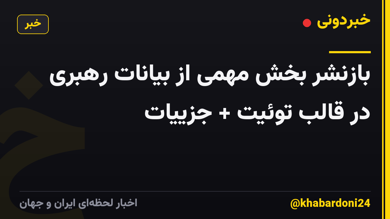 بازنشر بخش مهمی از بیانات رهبری در قالب توئیت + جزییات