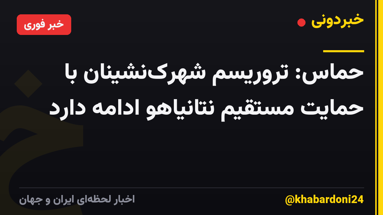 حماس: تروریسم شهرک‌نشینان با حمایت مستقیم نتانیاهو ادامه دارد