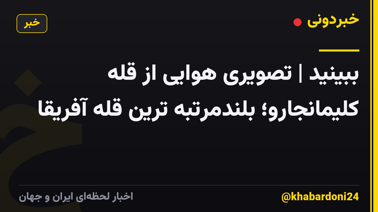 ببینید | تصویری هوایی از قله کلیمانجارو؛ بلندمرتبه ترین قله آفریقا