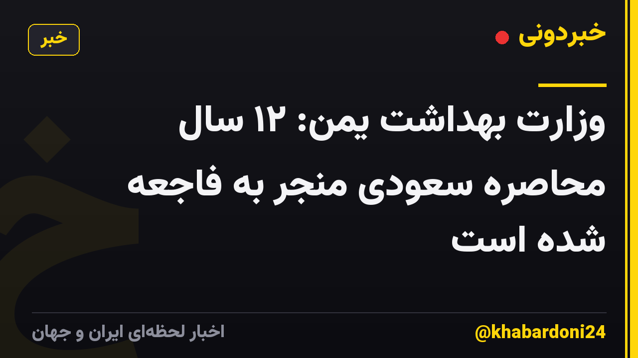 وزارت بهداشت یمن: ۱۲ سال محاصره سعودی منجر به فاجعه شده است
