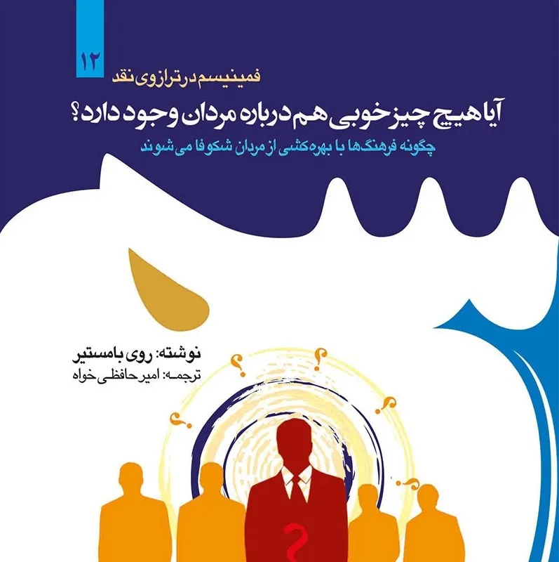 واقعا مردان به چه کاری می‌آیند؟