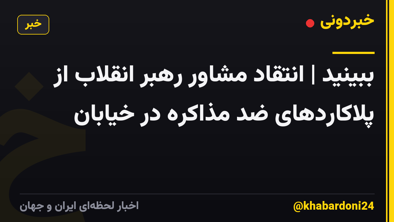 ببینید | انتقاد مشاور رهبر انقلاب از پلاکاردهای ضد مذاکره در خیابان