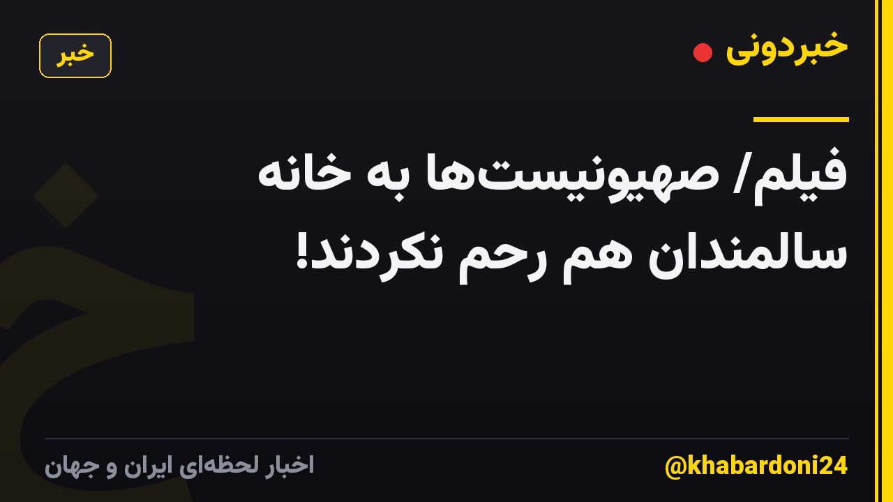 فیلم/ صهیونیست‌ها به خانه سالمندان هم رحم نکردند!