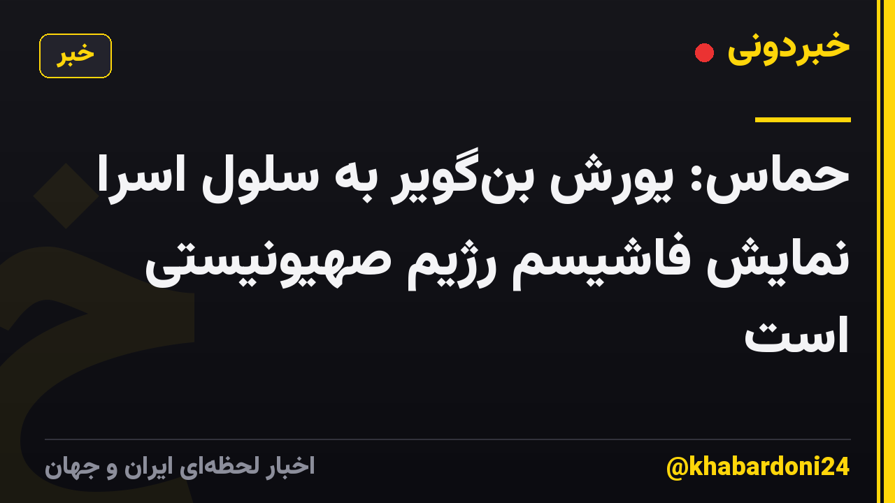 حماس: یورش بنگویر به سلول اسرا نمایش فاشیسم رژیم صهیونیستی است