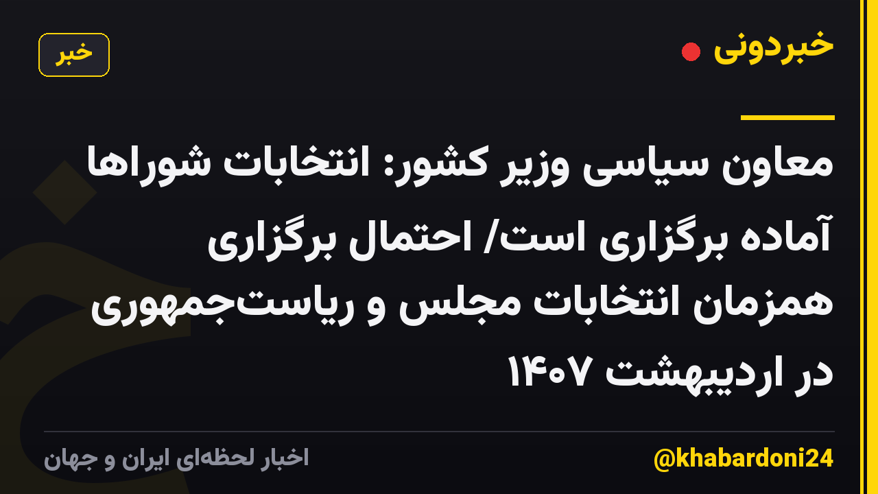 معاون سیاسی وزیر کشور: انتخابات شوراها آماده برگزاری است/ احتمال برگزاری همزمان انتخابات مجلس و ریاستجمهوری در اردیبهشت ۱۴۰۷