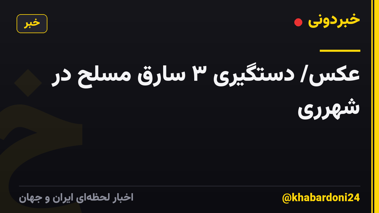 عکس/  دستگیری ۳ سارق مسلح در شهرری
