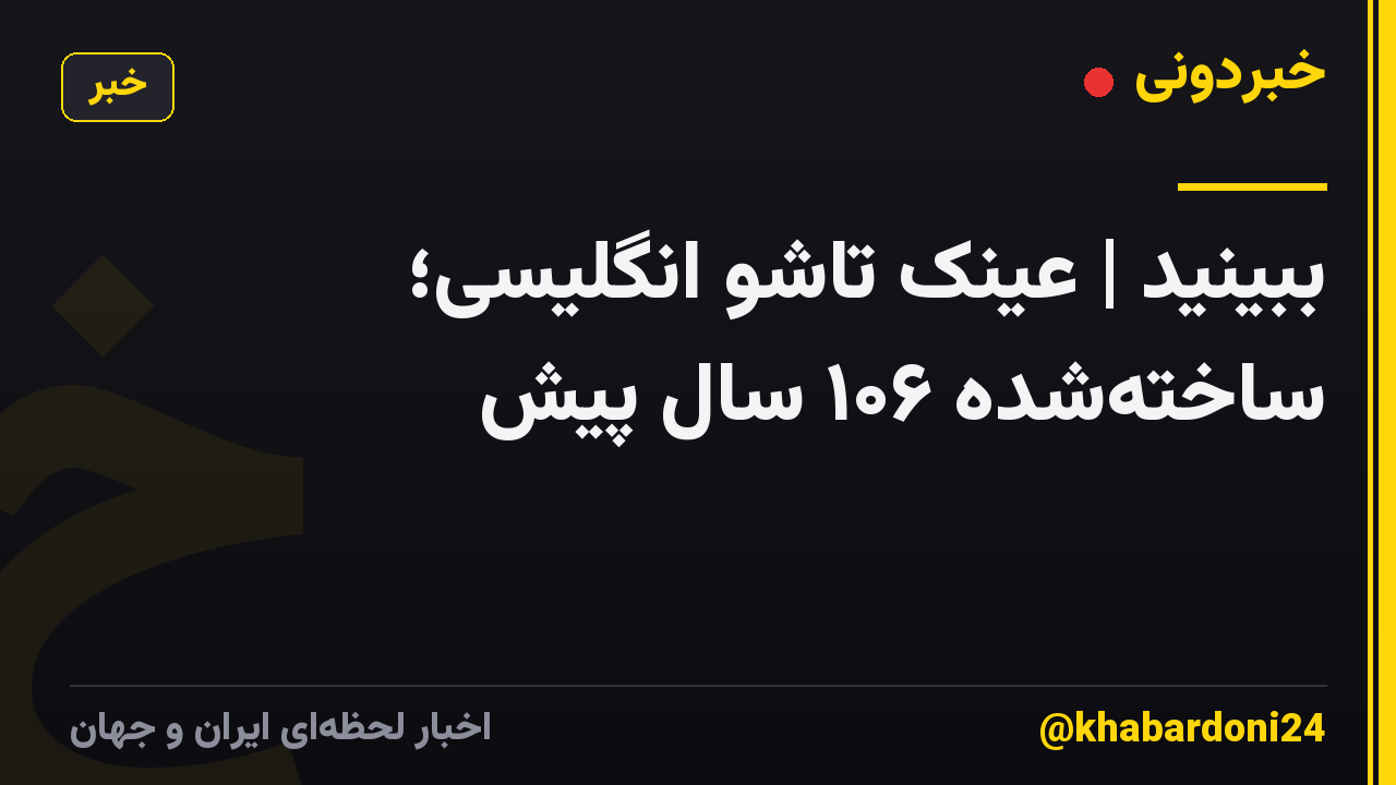 ببینید | عینک تاشو انگلیسی؛ ساختهشده ۱۰۶ سال پیش