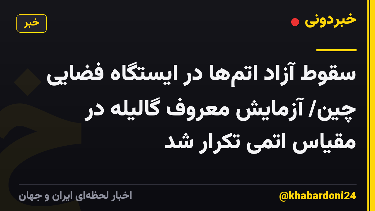 سقوط آزاد اتمها در ایستگاه فضایی چین/ آزمایش معروف گالیله در مقیاس اتمی تکرار شد