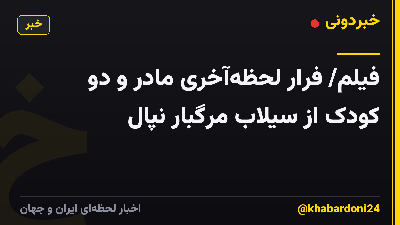 فیلم/ فرار لحظه‌آخری مادر و دو کودک از سیلاب مرگبار نپال