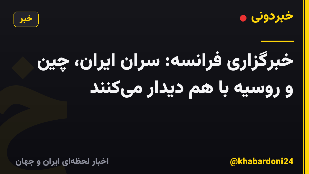 خبرگزاری فرانسه: سران ایران، چین و روسیه با هم دیدار می‌کنند