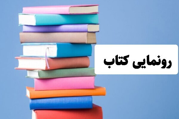 کتاب «آل مطهر» رونمایی شد