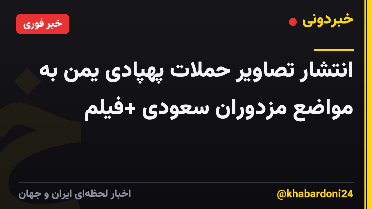 انتشار تصاویر حملات پهپادی یمن به مواضع مزدوران سعودی +فیلم