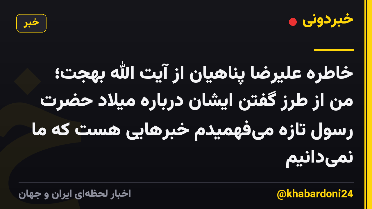 خاطره علیرضا پناهیان از آیت الله بهجت؛ من از طرز گفتن ایشان درباره میلاد حضرت رسول تازه می‌فهمیدم خبرهایی هست که ما نمی‌دانیم