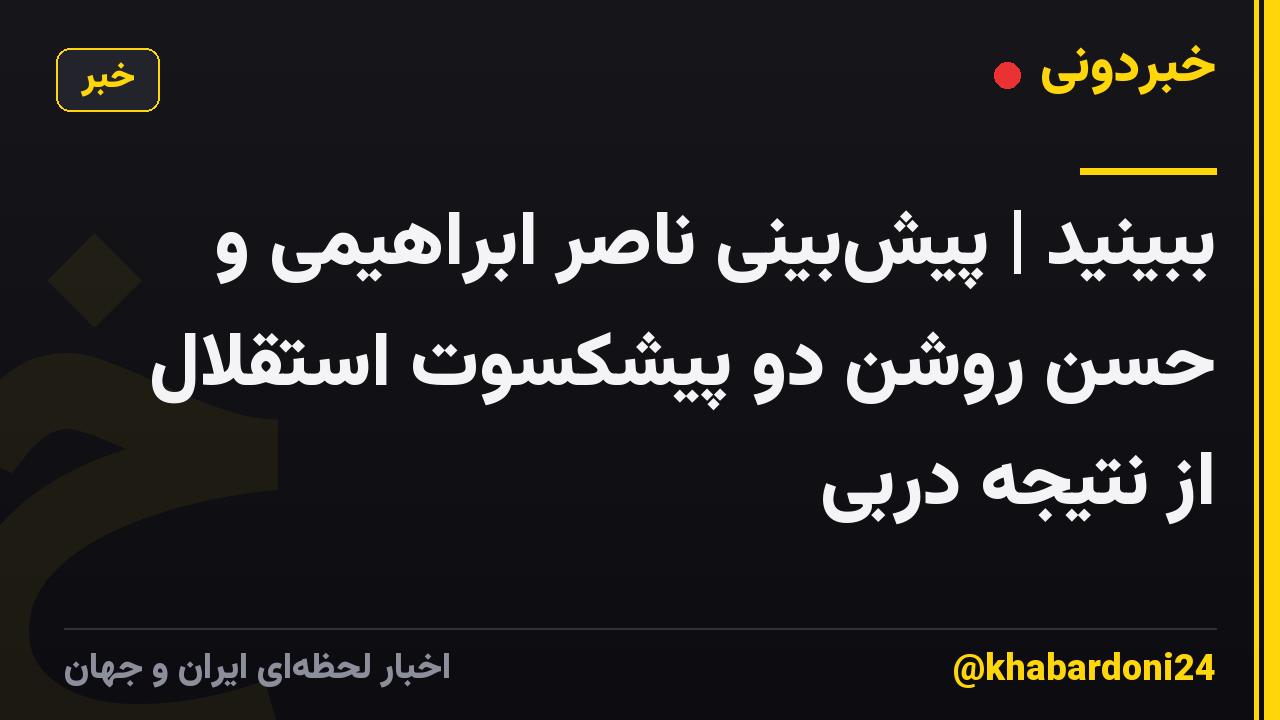 ببینید | پیش‌بینی ناصر ابراهیمی و حسن روشن دو پیشکسوت استقلال از نتیجه دربی