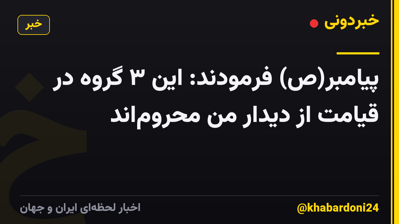 پیامبر(ص) فرمودند: این ۳ گروه در قیامت از دیدار من محروم‌اند