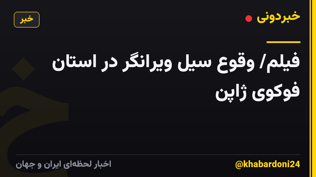 فیلم/ وقوع سیل ویرانگر در استان فوکوی ژاپن