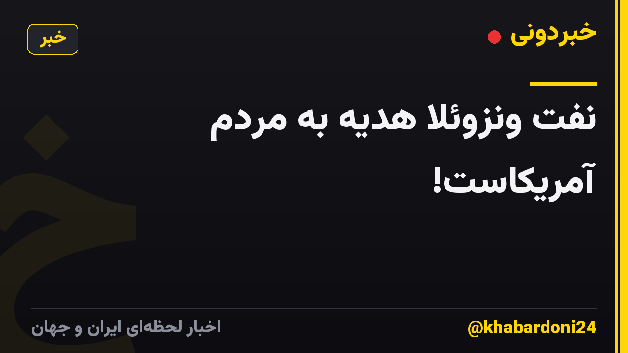 نفت ونزوئلا هدیه به مردم آمریکاست!
