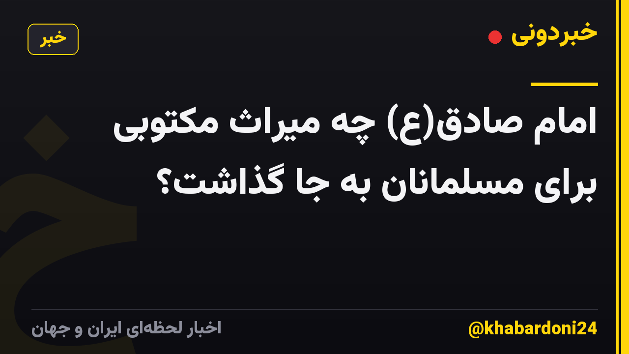 امام صادق(ع) چه میراث مکتوبی برای مسلمانان به جا گذاشت؟