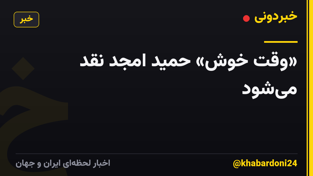 «وقت خوش» حمید امجد نقد میشود